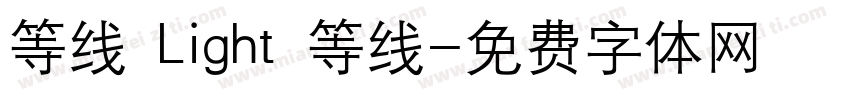 等线 Light 等线字体转换